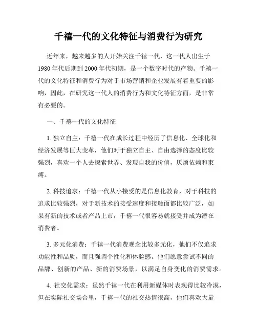 千禧一代的文化特征与消费行为研究