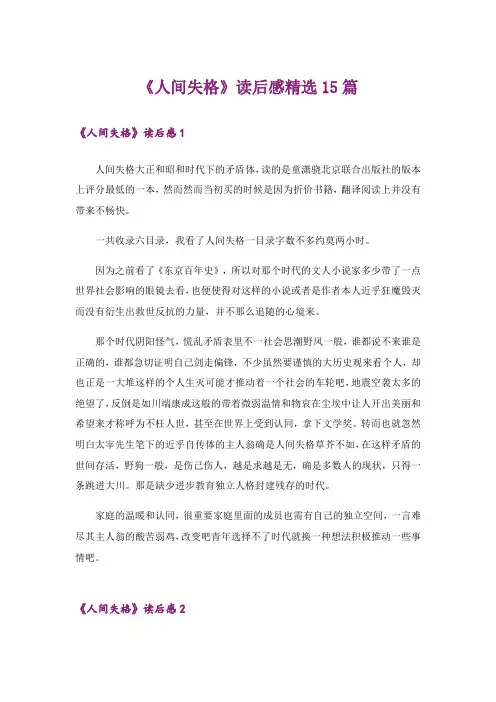 《人间失格》读后感精选15篇