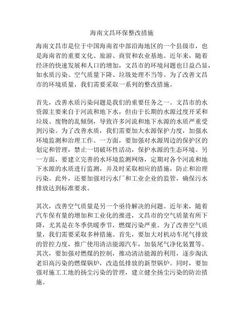 海南文昌环保整改措施