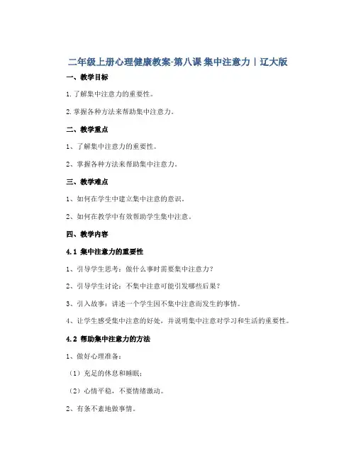 二年级上册心理健康教案-第八课 集中注意力｜辽大版 