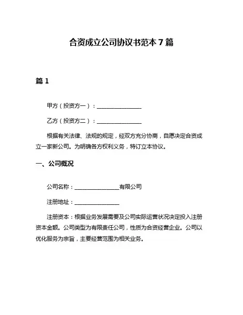 合资成立公司协议书范本7篇