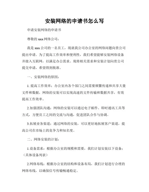 安装网络的申请书怎么写