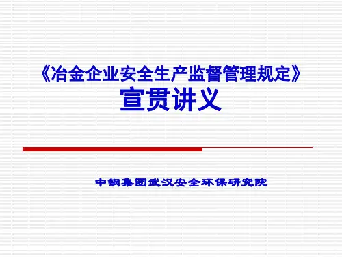 冶金企业安全生产监督管理规定