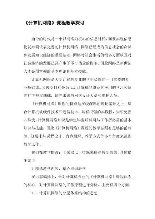 《计算机网络》课程教学探讨-2019年精选文档
