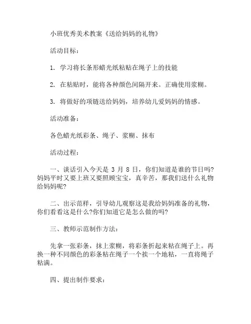 《送给妈妈的礼物》教案(小班美术)