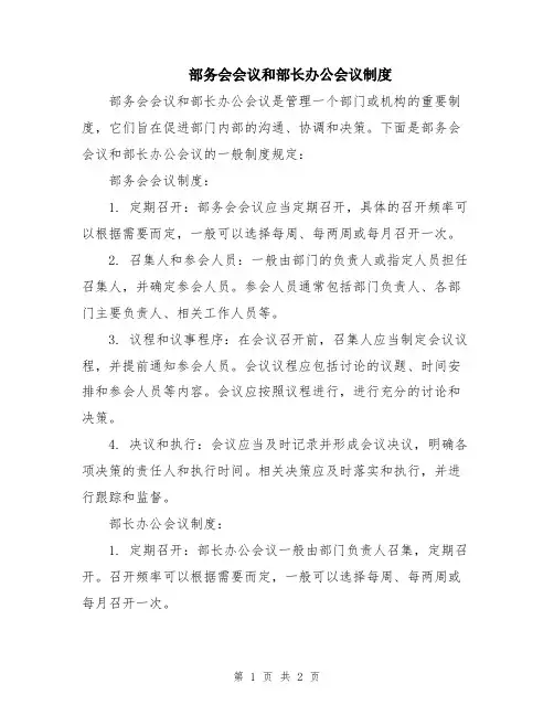 部务会会议和部长办公会议制度