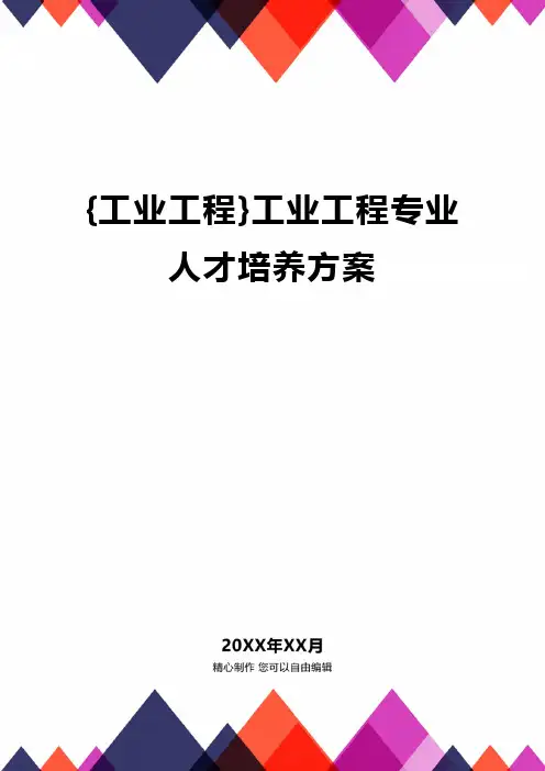 {工业工程}工业工程专业人才培养方案.