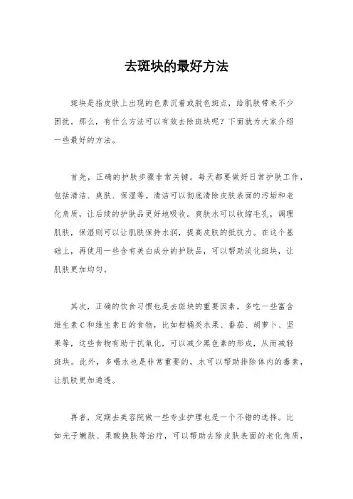 去斑块的最好方法