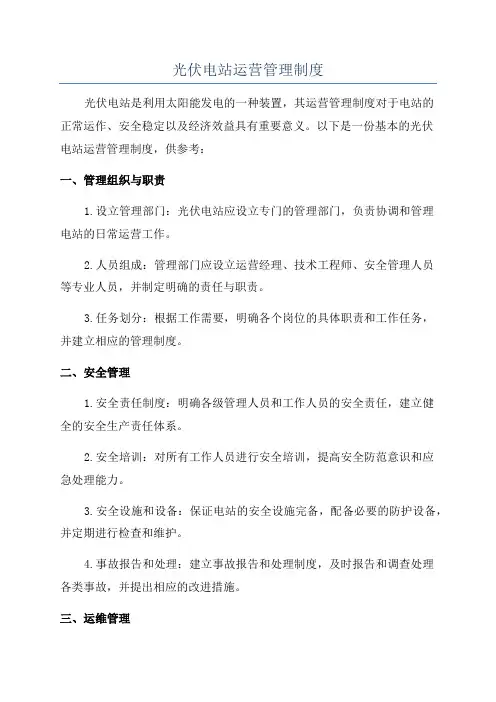 光伏电站运营管理制度