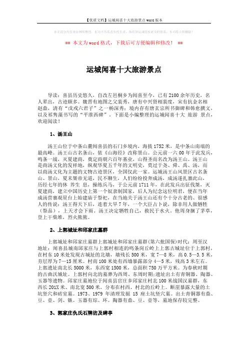 【优质文档】运城闻喜十大旅游景点word版本 (3页)