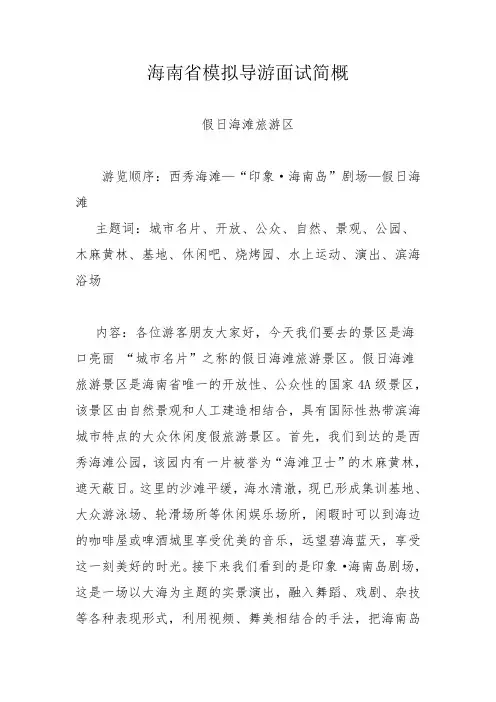 海南省模拟导游面试简概.