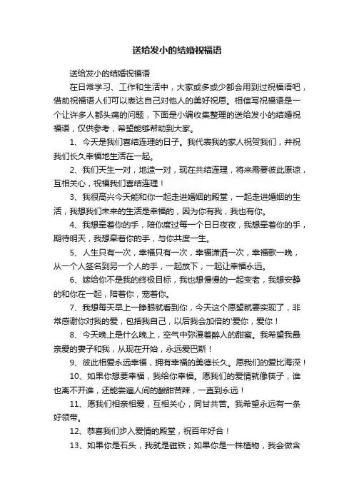 送给发小的结婚祝福语