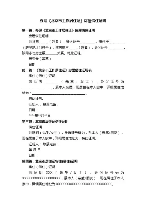 办理《北京市工作居住证》房屋借住证明