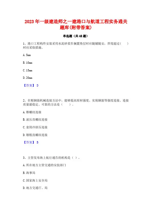 2023年一级建造师之一建港口与航道工程实务通关题库(附带答案)