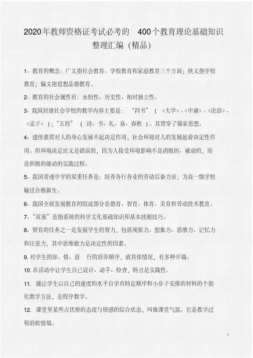 2020年教师资格证考试必考的400个教育理论基础知识整理汇编(精品)