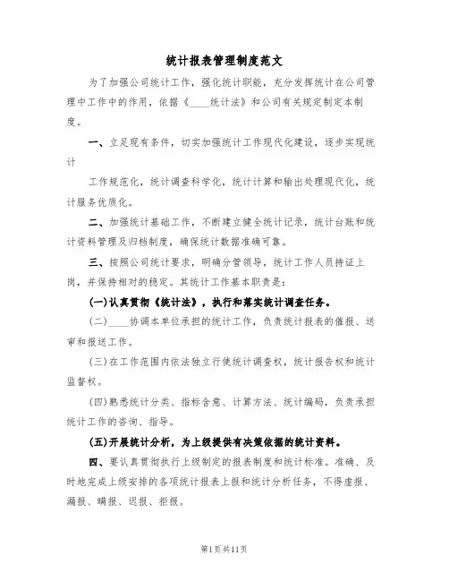 统计报表管理制度范文(四篇)