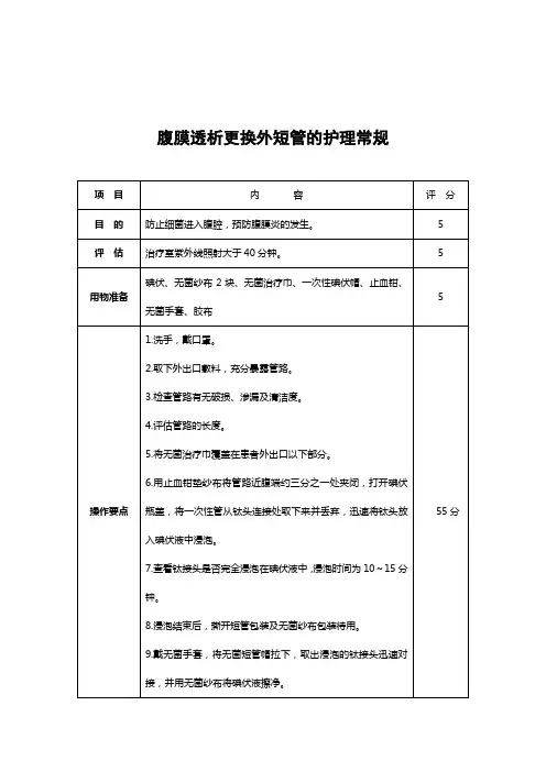腹膜透析更换外短管的护理常规