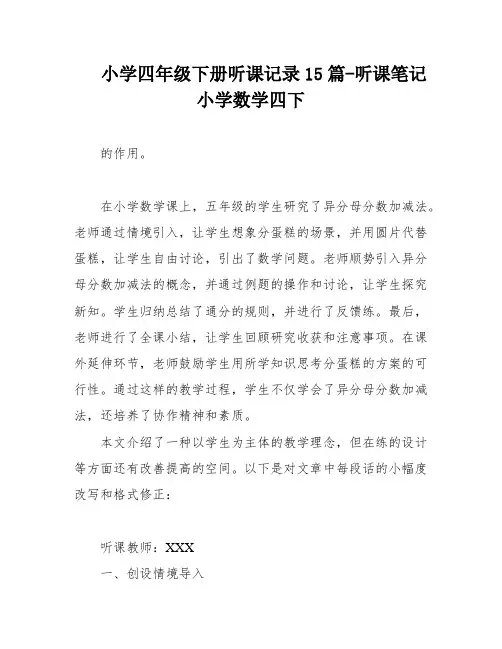 小学四年级下册听课记录15篇-听课笔记小学数学四下