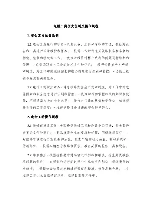 电钳工岗位责任制及操作规程