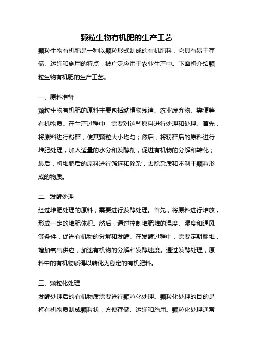 颗粒生物有机肥的生产工艺