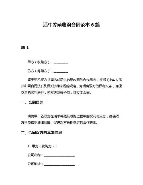活牛养殖收购合同范本6篇