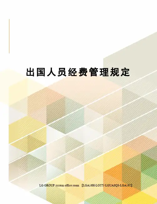 出国人员经费管理规定