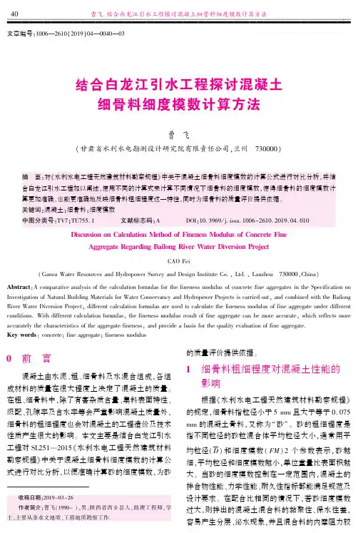 结合白龙江引水工程探讨混凝土细骨料细度模数计算方法