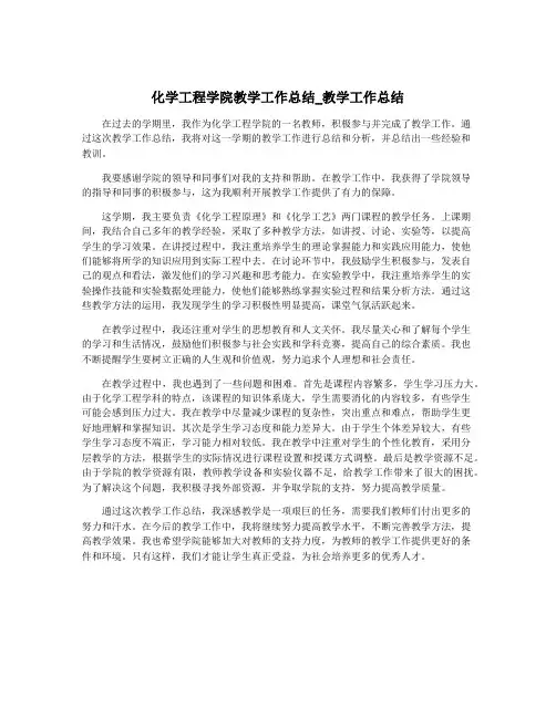 化学工程学院教学工作总结_教学工作总结