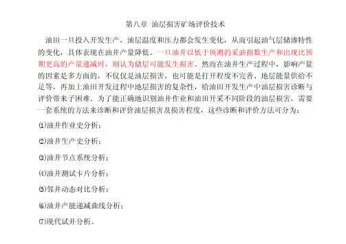油气层产能保护第8章油层损害矿场评价技术