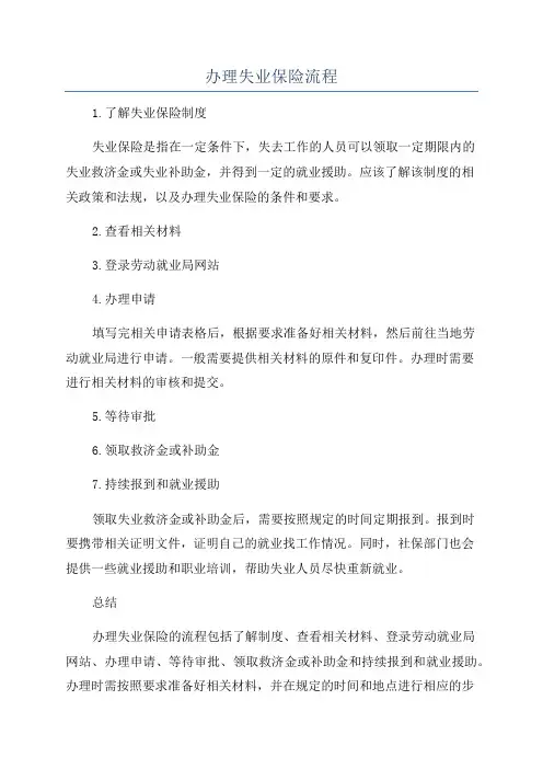 办理失业保险流程