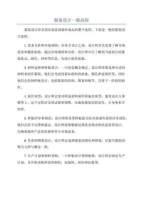 服装设计一般流程