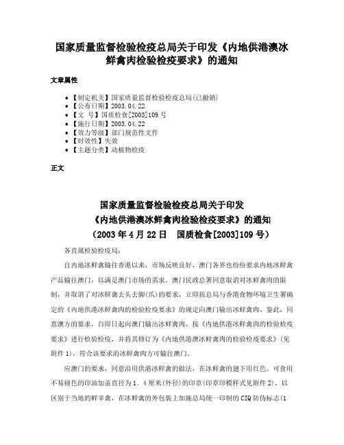 国家质量监督检验检疫总局关于印发《内地供港澳冰鲜禽肉检验检疫要求》的通知