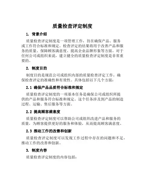 质量检查评定制度