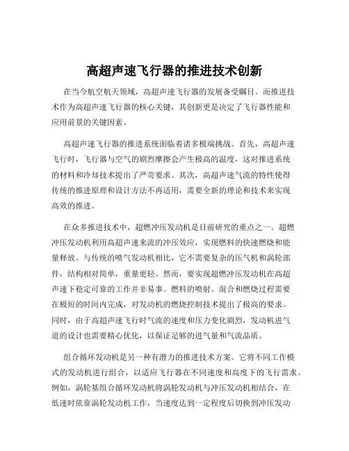 高超声速飞行器的推进技术创新