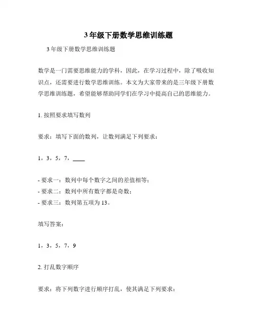 3年级下册数学思维训练题