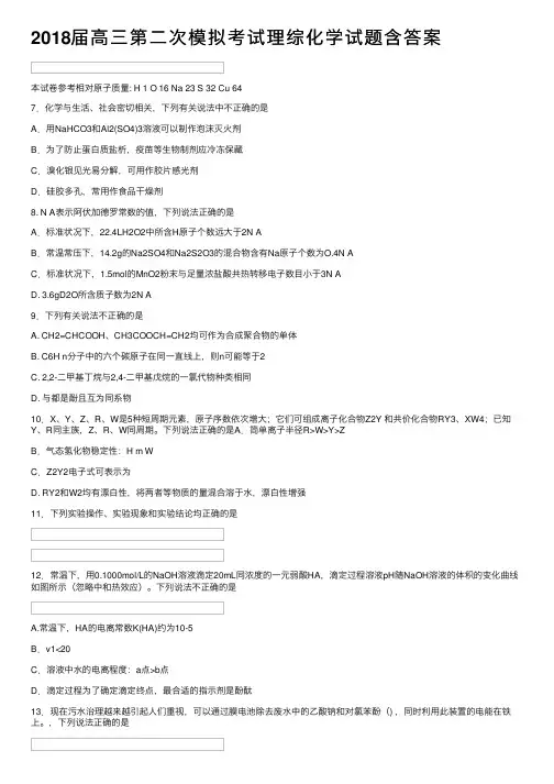 2018届高三第二次模拟考试理综化学试题含答案