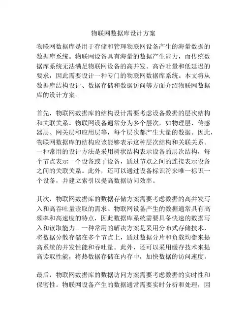 物联网数据库设计方案