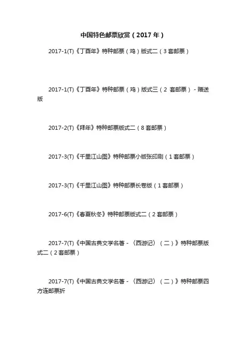 中国特色邮票欣赏（2017年）