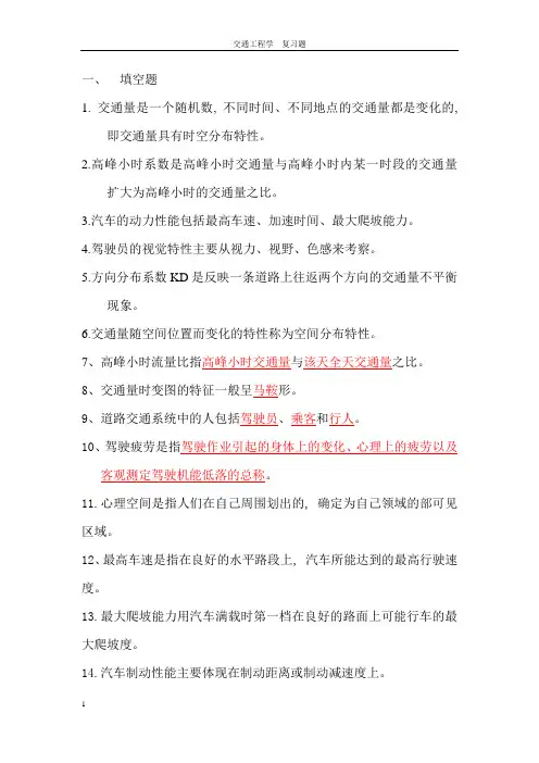交通工程学  复习题题库及答案
