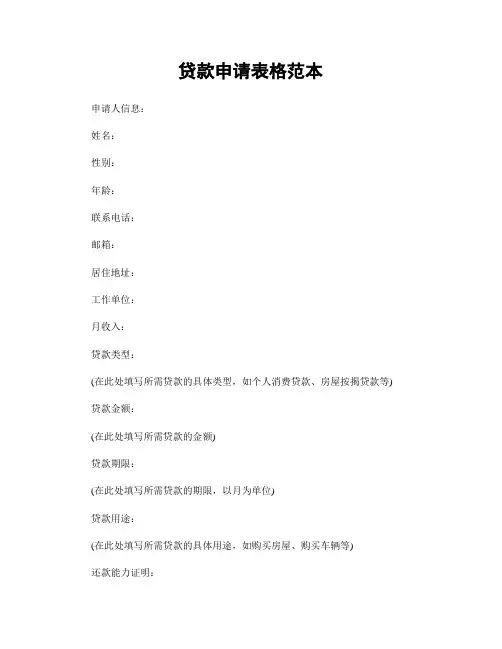 贷款申请表格范本