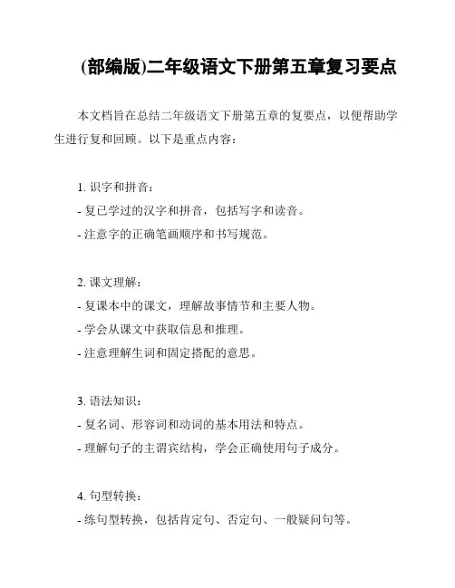 (部编版)二年级语文下册第五章复习要点
