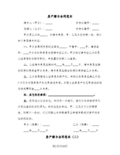 房产赠与合同范本(6篇)