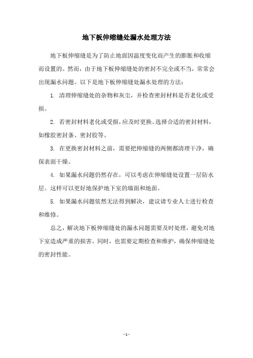 地下板伸缩缝处漏水处理方法