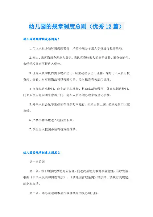 幼儿园的规章制度总则(优秀12篇)