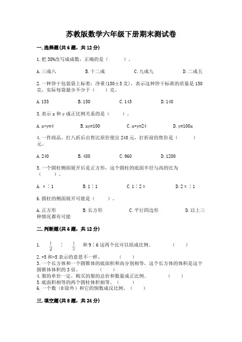 苏教版数学六年级下册期末测试卷附参考答案【实用】