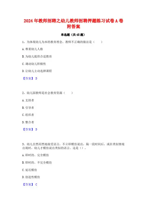 2024年教师招聘之幼儿教师招聘押题练习试卷A卷附答案