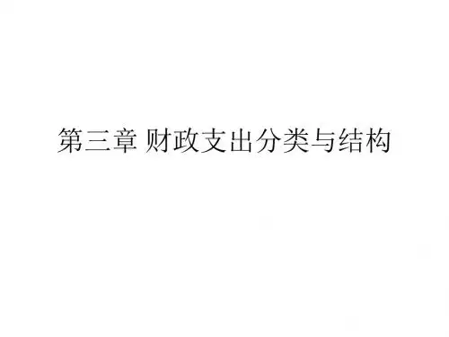 第三章 财政支出分类与结构