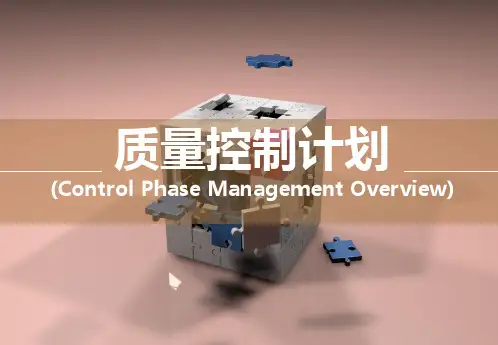 质量控制计划(Control-Plan)培训教材PPT模板