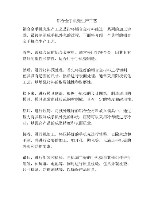 铝合金手机壳生产工艺