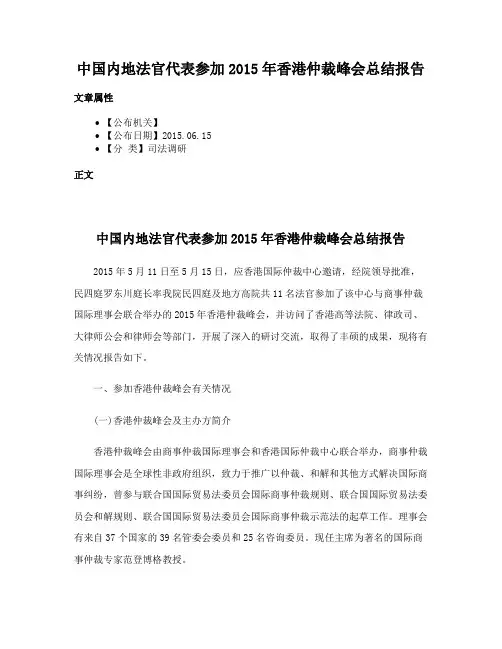 中国内地法官代表参加2015年香港仲裁峰会总结报告